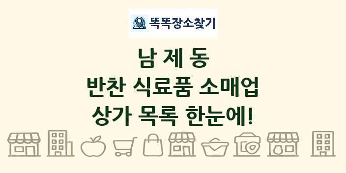 남제동 반찬 식료품 소매업 상가 목록 및 정보