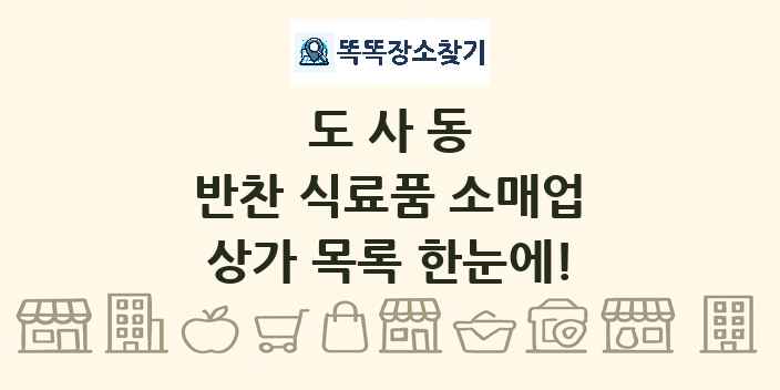 도사동 반찬 식료품 소매업 상가 목록 및 정보