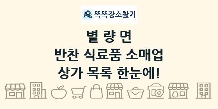 별량면 반찬 식료품 소매업 상가 목록 및 정보
