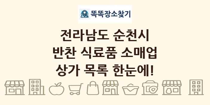 전라남도 순천시 반찬 식료품 소매업 상가 목록 및 정보