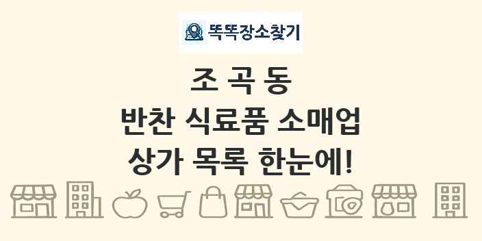 조곡동 반찬 식료품 소매업 상가 목록 및 정보