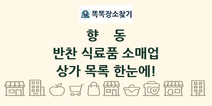 향동 반찬 식료품 소매업 상가 목록 및 정보