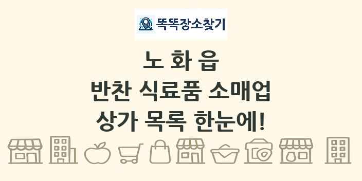 노화읍 반찬 식료품 소매업 상가 목록 및 정보