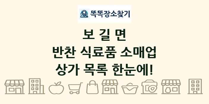 보길면 반찬 식료품 소매업 상가 목록 및 정보