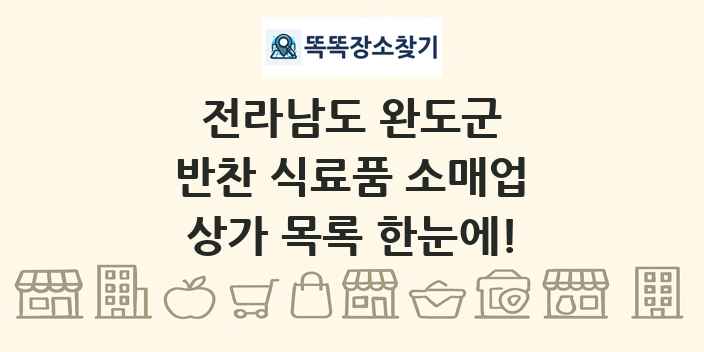 전라남도 완도군 반찬 식료품 소매업 상가 목록 및 정보