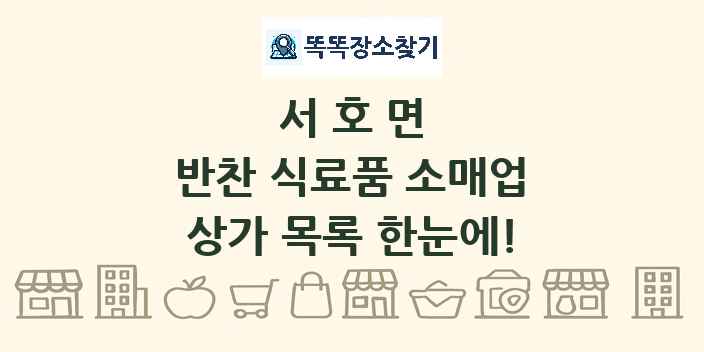 서호면 반찬 식료품 소매업 상가 목록 및 정보