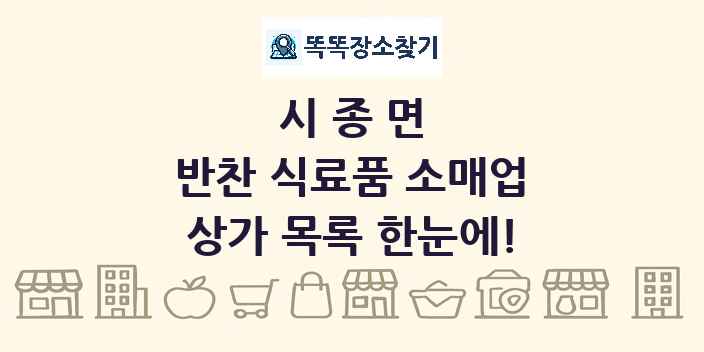 시종면 반찬 식료품 소매업 상가 목록 및 정보