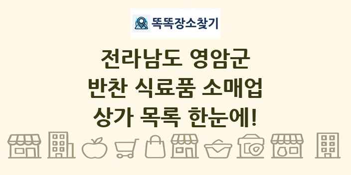 전라남도 영암군 반찬 식료품 소매업 상가 목록 및 정보