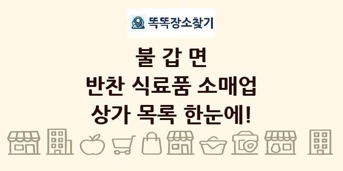 불갑면 반찬 식료품 소매업 상가 목록 및 정보
