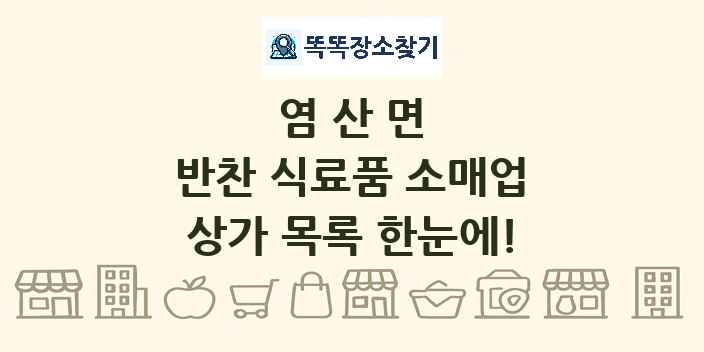 염산면 반찬 식료품 소매업 상가 목록 및 정보
