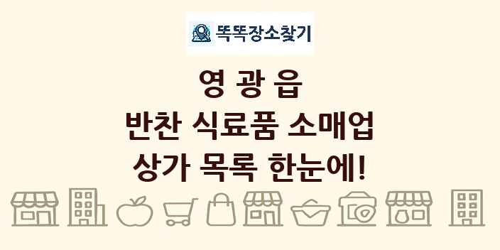 영광읍 반찬 식료품 소매업 상가 목록 및 정보
