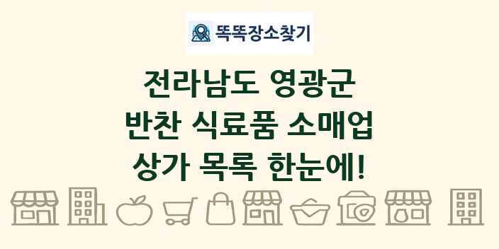 전라남도 영광군 반찬 식료품 소매업 상가 목록 및 정보