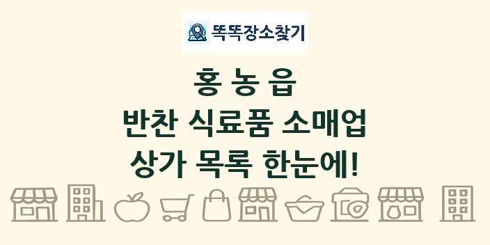 홍농읍 반찬 식료품 소매업 상가 목록 및 정보