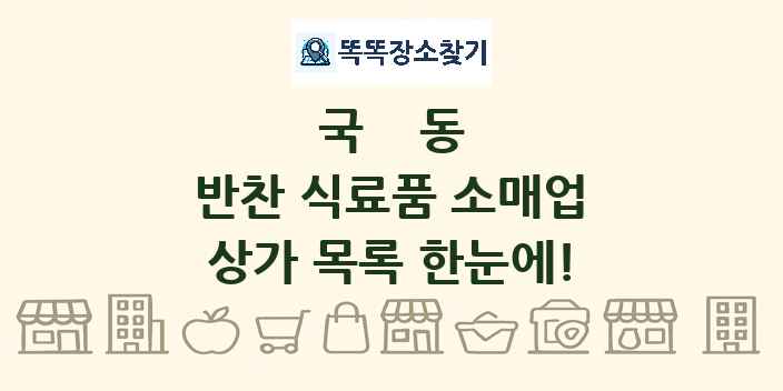 국동 반찬 식료품 소매업 상가 목록 및 정보