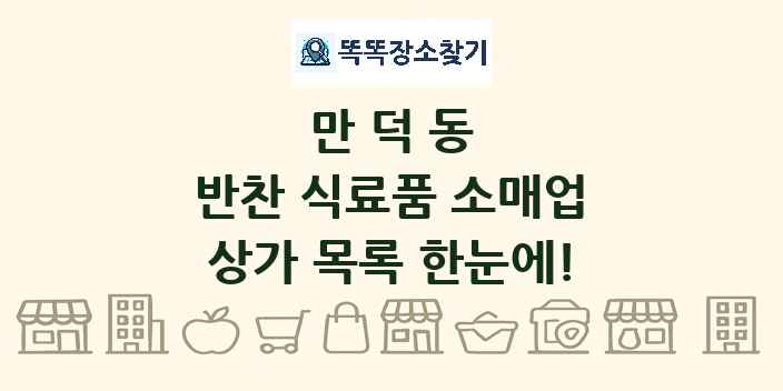 만덕동 반찬 식료품 소매업 상가 목록 및 정보