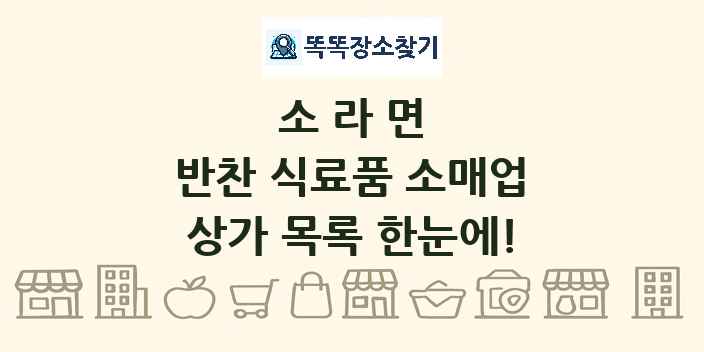 소라면 반찬 식료품 소매업 상가 목록 및 정보