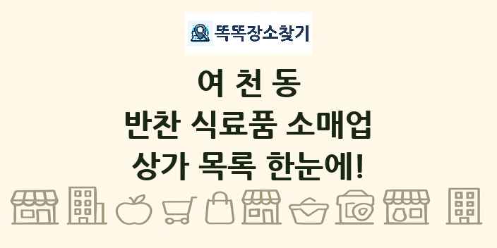 여천동 반찬 식료품 소매업 상가 목록 및 정보