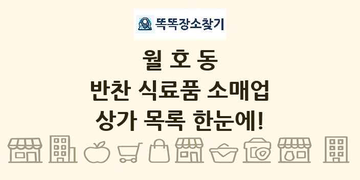 월호동 반찬 식료품 소매업 상가 목록 및 정보