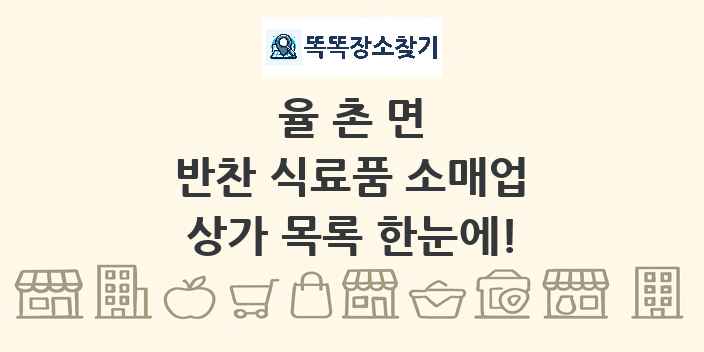 율촌면 반찬 식료품 소매업 상가 목록 및 정보