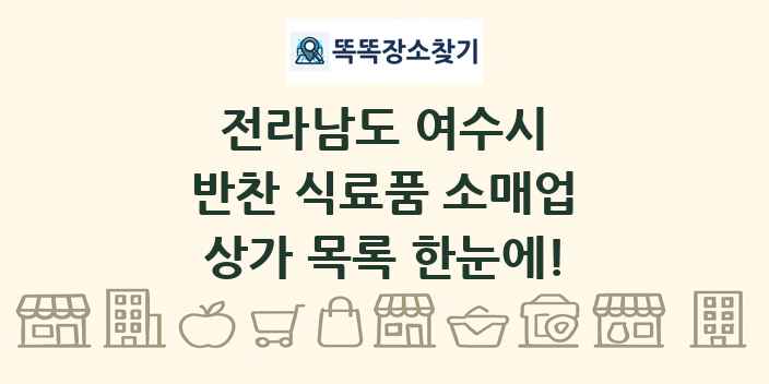 전라남도 여수시 반찬 식료품 소매업 상가 목록 및 정보