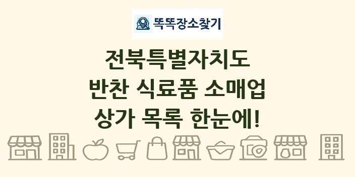 전북특별자치도 반찬 식료품 소매업 상가 목록 및 정보