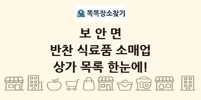보안면 반찬 식료품 소매업 상가 목록 및 정보