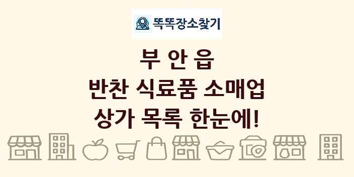부안읍 반찬 식료품 소매업 상가 목록 및 정보