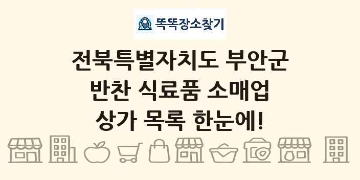 전북특별자치도 부안군 반찬 식료품 소매업 상가 목록 및 정보