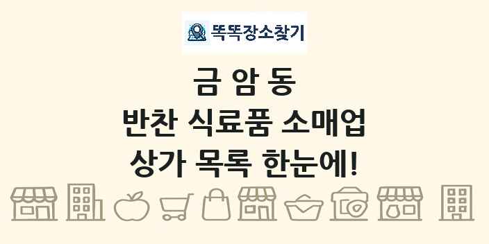 금암동 반찬 식료품 소매업 상가 목록 및 정보
