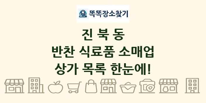 진북동 반찬 식료품 소매업 상가 목록 및 정보