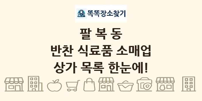 팔복동 반찬 식료품 소매업 상가 목록 및 정보