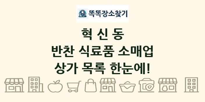 혁신동 반찬 식료품 소매업 상가 목록 및 정보