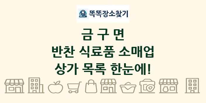 금구면 반찬 식료품 소매업 상가 목록 및 정보