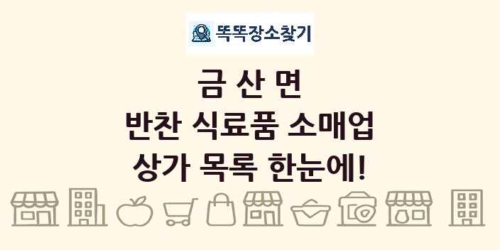 금산면 반찬 식료품 소매업 상가 목록 및 정보