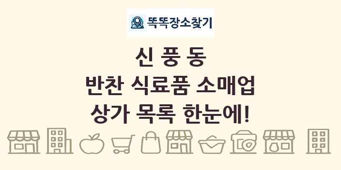신풍동 반찬 식료품 소매업 상가 목록 및 정보
