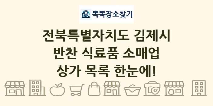 전북특별자치도 김제시 반찬 식료품 소매업 상가 목록 및 정보