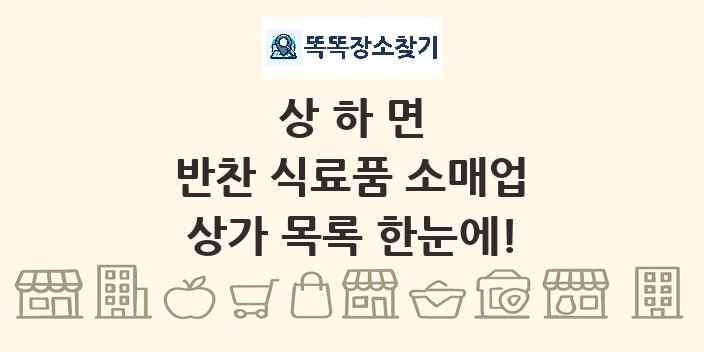상하면 반찬 식료품 소매업 상가 목록 및 정보