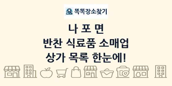 나포면 반찬 식료품 소매업 상가 목록 및 정보