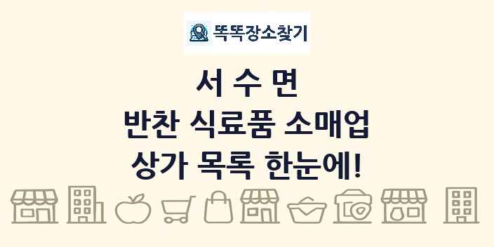 서수면 반찬 식료품 소매업 상가 목록 및 정보