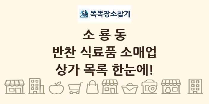 소룡동 반찬 식료품 소매업 상가 목록 및 정보