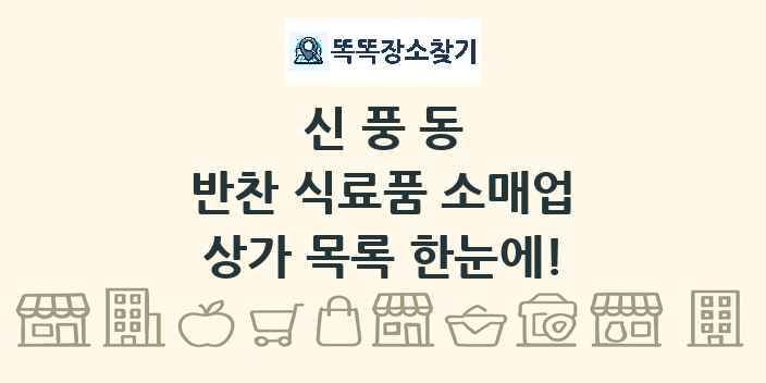 신풍동 반찬 식료품 소매업 상가 목록 및 정보