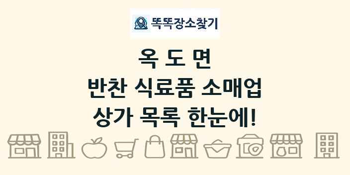 옥도면 반찬 식료품 소매업 상가 목록 및 정보