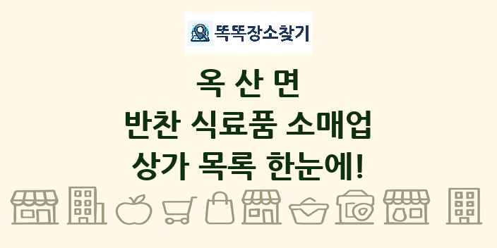 옥산면 반찬 식료품 소매업 상가 목록 및 정보