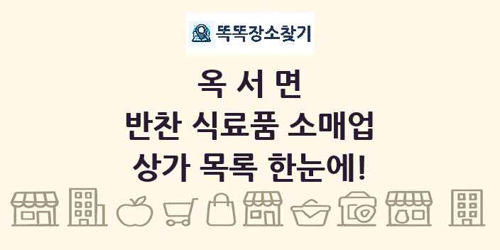 옥서면 반찬 식료품 소매업 상가 목록 및 정보