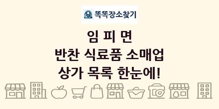 임피면 반찬 식료품 소매업 상가 목록 및 정보