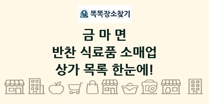 금마면 반찬 식료품 소매업 상가 목록 및 정보