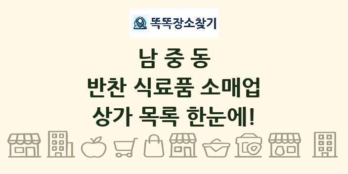 남중동 반찬 식료품 소매업 상가 목록 및 정보