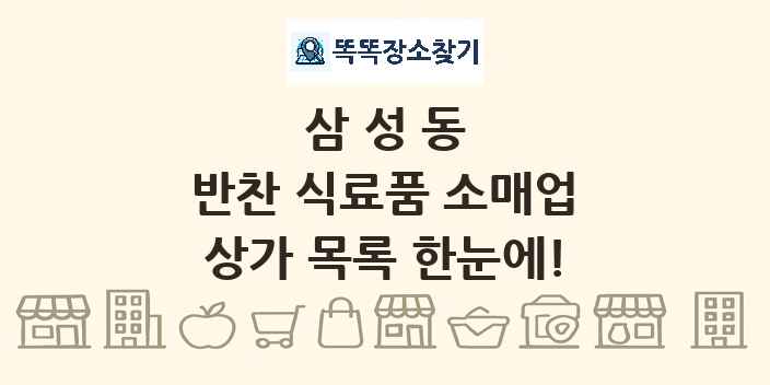 삼성동 반찬 식료품 소매업 상가 목록 및 정보