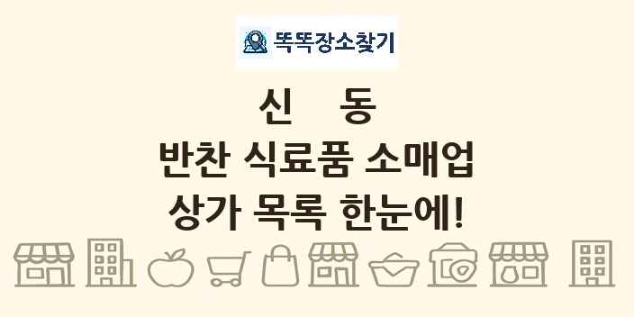 신동 반찬 식료품 소매업 상가 목록 및 정보
