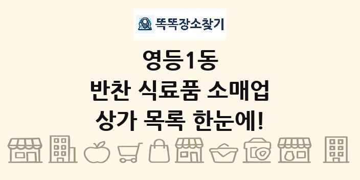 영등1동 반찬 식료품 소매업 상가 목록 및 정보